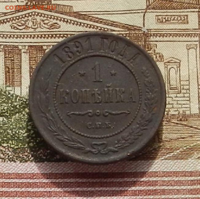 1 коп. 1891 г до 03.10 в 22.00 - DSCN4189.JPG
