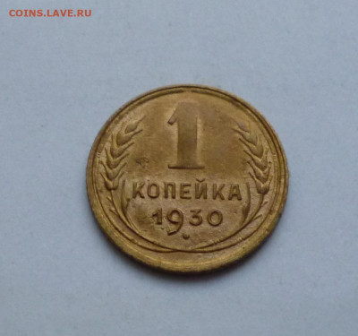 1 копейка 1930г До 22-00 3.10.2024г - P1080065.JPG