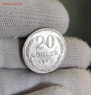 20 копеек 1929г. До 1.10.24 г. - IMG_20240929_200202