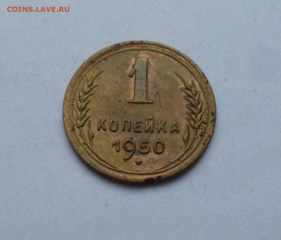1 копейка 1950г До 22-00 3.10.2024г - P1080067.JPG