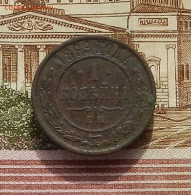 1 коп. 1869 г ЕМ до 03.10 в 22.00 - DSCN4196.JPG