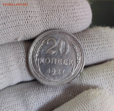 20 копеек 1927г. Штемпельный блеск. До 1.10.24 г. - IMG_20240929_200226