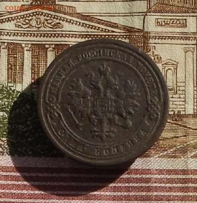 1 коп. 1899 г до 03.10 в 22.00 - DSCN4640.JPG