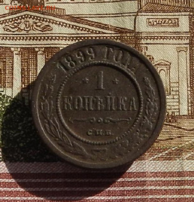 1 коп. 1899 г до 03.10 в 22.00 - DSCN4637.JPG
