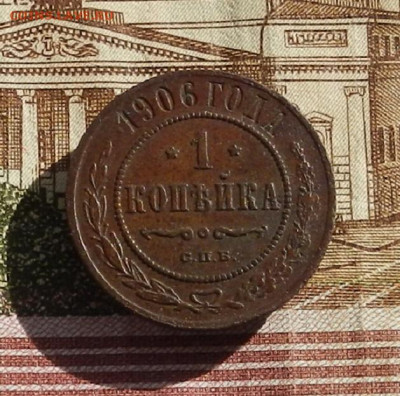 1 коп. 1906 г до 03.10 в 22.00 - DSCN4627.JPG