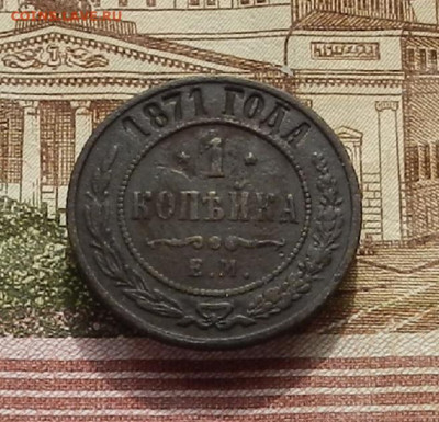 1 коп. 1871 г ЕМ до 03.10 в 22.00 - DSCN4203.JPG