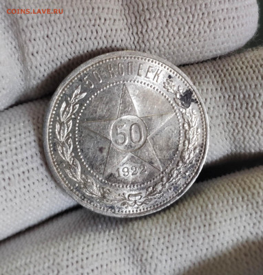 50 копеек 1922 (ПЛ). Кладовый. Штемпельный блеск. До 1.10.24 - IMG_20240929_200301
