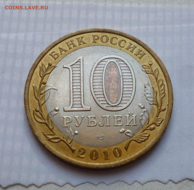 10 рублей 2010г. ЯНАО. До 22-00 03.10.2024г. - P1080071.JPG