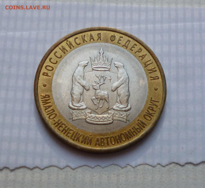 10 рублей 2010г. ЯНАО. До 22-00 03.10.2024г. - P1080070.JPG