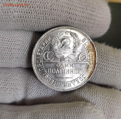 50 коп. 1925г. Кладовый. Штемпельный блеск. До 1.10.24 г. - IMG_20240929_200416