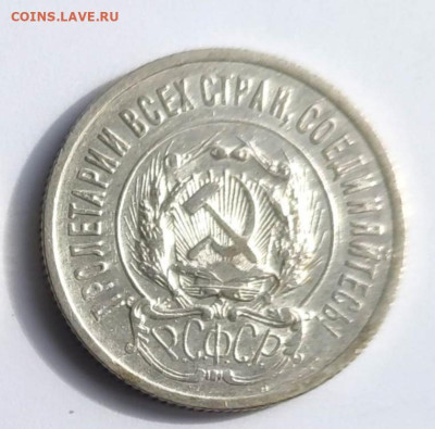 20 копеек 1923г. Штемпельный блеск. До 1.10.24 г. - IMG_20240929_222029