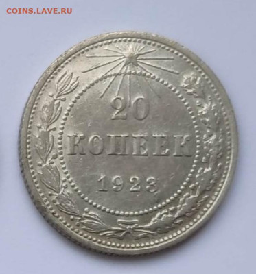20 копеек 1923г. Штемпельный блеск. До 1.10.24 г. - IMG_20240929_221913