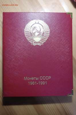 Альбом в шубере с погодовкой 61-91г. До 1.10.24 г. - IMG_20240922_003548