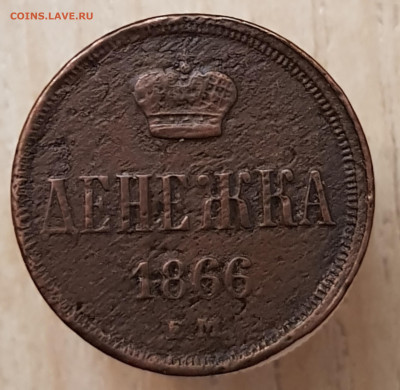 Денежка 1866ем до 05.10. 24   22-00 Москва - 20240416_220741