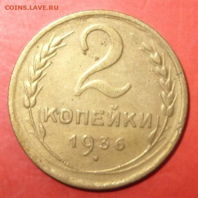 2 копейки 1936. - 2 копейки 1936 - 1