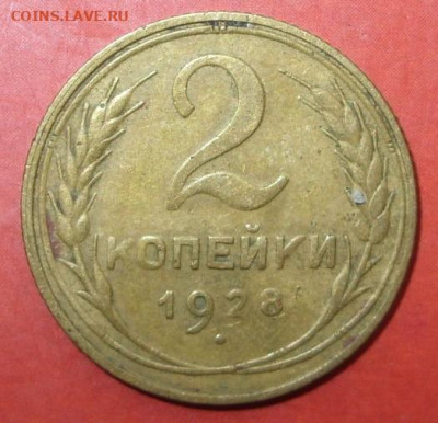 2 копейки 1928. - 2 копейки 1928 - 1