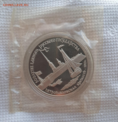 3 рубля Петропавловская крепость 1990 запайдо 02.10.24 22:00 - 20240908_183122