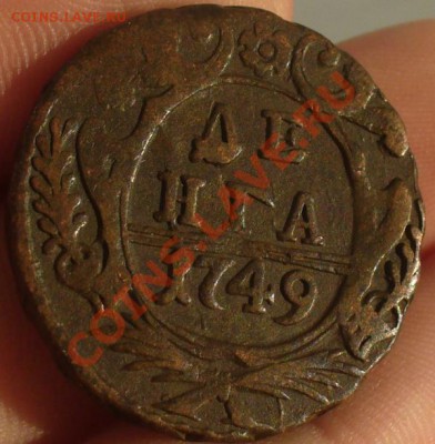Денга 1749 года До 30.01.12 в 22.00 по мск - P1200166.JPG