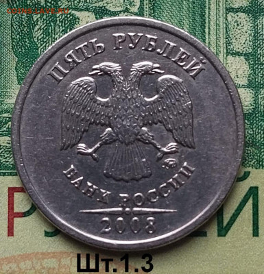 5р. 2008г. ММД. (шт.1.3 по АС).Не частая.до 03-10-24г - 20240627_055536