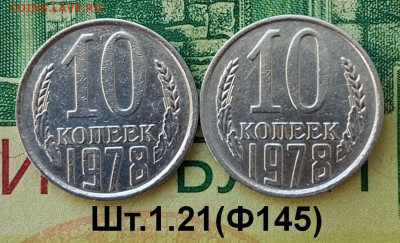 10коп.1978г. (шт.1.21(Ф145)(2шт)  до 03-10-24г - 20240610_092517
