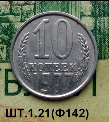 10коп.1977г. (шт.1.21(Ф142) до 03-10-24г - Screenshot_2021-12-29-11-53-19-1