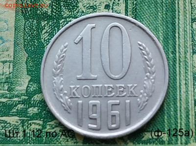 10коп. 1961г.(шт.1.12 (Ф125а) Оч.редкая. до 03-10-24г - 20230915_081636