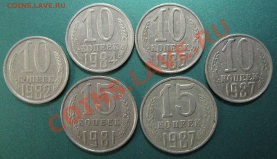 10 копеек 82, 84, 86, 87 и 15 копеек 81, 87 - IMG_3453