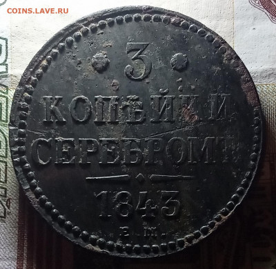 3 копейки серебромъ 1843 года Е. М. - IMG_20240927_200616