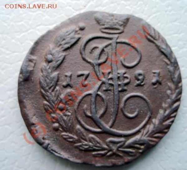 Копейка 1791 ЕМ (передатировка) - 1791a