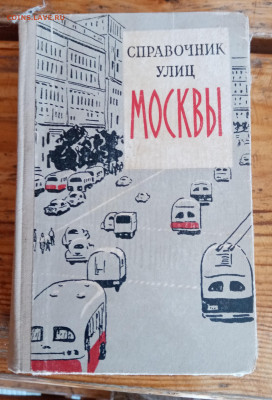 Справочник улиц Москвы 1959 года - IMG_20240930_095155