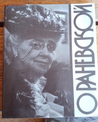 Большая илюстрированная книга о раневской - IMG_20240930_095736