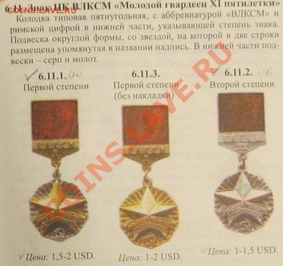 ВЛКСМ - Гвардеец XI Пятилетки - Безымянный1я1