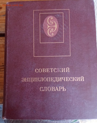 Советский энциклопедический словарь - IMG_20240930_095529