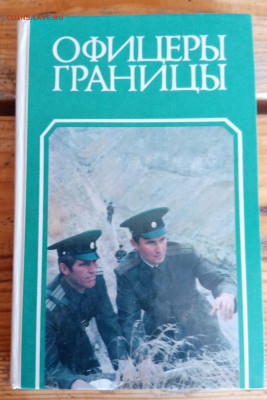 Книга о пограничниках до 05.10.24 в 22:00 по мск - IMG_20240930_101040