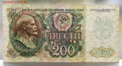 200 руб 1992г aUNC, до 06.10 до 22:00 - DSC_4133.JPG