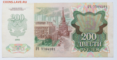 200 руб 1992г aUNC, до 06.10 до 22:00 - DSC_4132.JPG