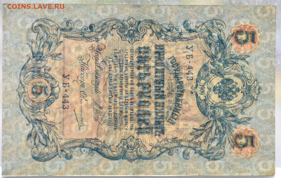 5 руб 1909г короткий номер aUNC, до 06.10 до 22:0 - DSC_4136.JPG