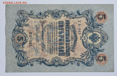 5 руб 1909г короткий номер aUNC, до 06.10 до 22:0 - DSC_4134.JPG