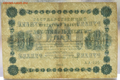 250 руб 1918 год, до 06.10 до 22:00 - DSC_4139.JPG