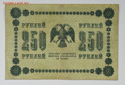250 руб 1918 год, до 06.10 до 22:00 - DSC_4138.JPG