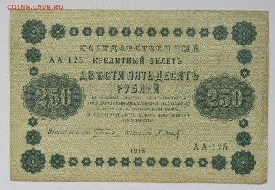250 руб 1918 год, до 06.10 до 22:00 - DSC_4137.JPG