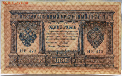 1 руб, 1898г, короткий номер, aUNC, до 06.10 до 22:00 - DSC_4142.JPG