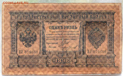 1 руб. 1898г, длинный номер, Шипов-Чихиржин, 06.10 до 22:00 - DSC_4145.JPG
