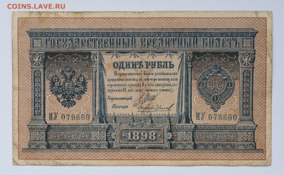 1 руб. 1898г, длинный номер, Шипов-Чихиржин, 06.10 до 22:00 - DSC_4143.JPG