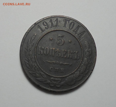 5 копеек 1911 года. До 03.10.2024 - 01.JPG