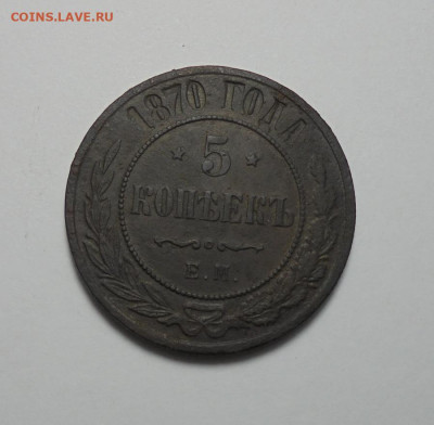 5 копеек 1870 года. До 03.10.2024 - 01.JPG