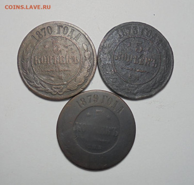 5 копеек 1870-1879 гг. 3 шт. До 03.10.2024 - 01.JPG