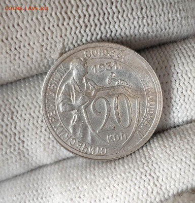 20 копеек 1931 г. Отличная. До 1.10.24 - IMG_20240926_123148