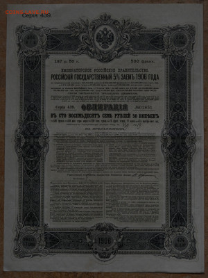 Российский Государственный 5% заем 1906 г. №1 до 06.10 - DSC_4146.JPG