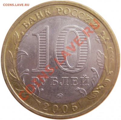 10 руб. юбл. Р.Ф. БМ 2.02.12 г. в 20:00 по МСК - реверс 10 руб. Краснодарский край 2005 г. ммд